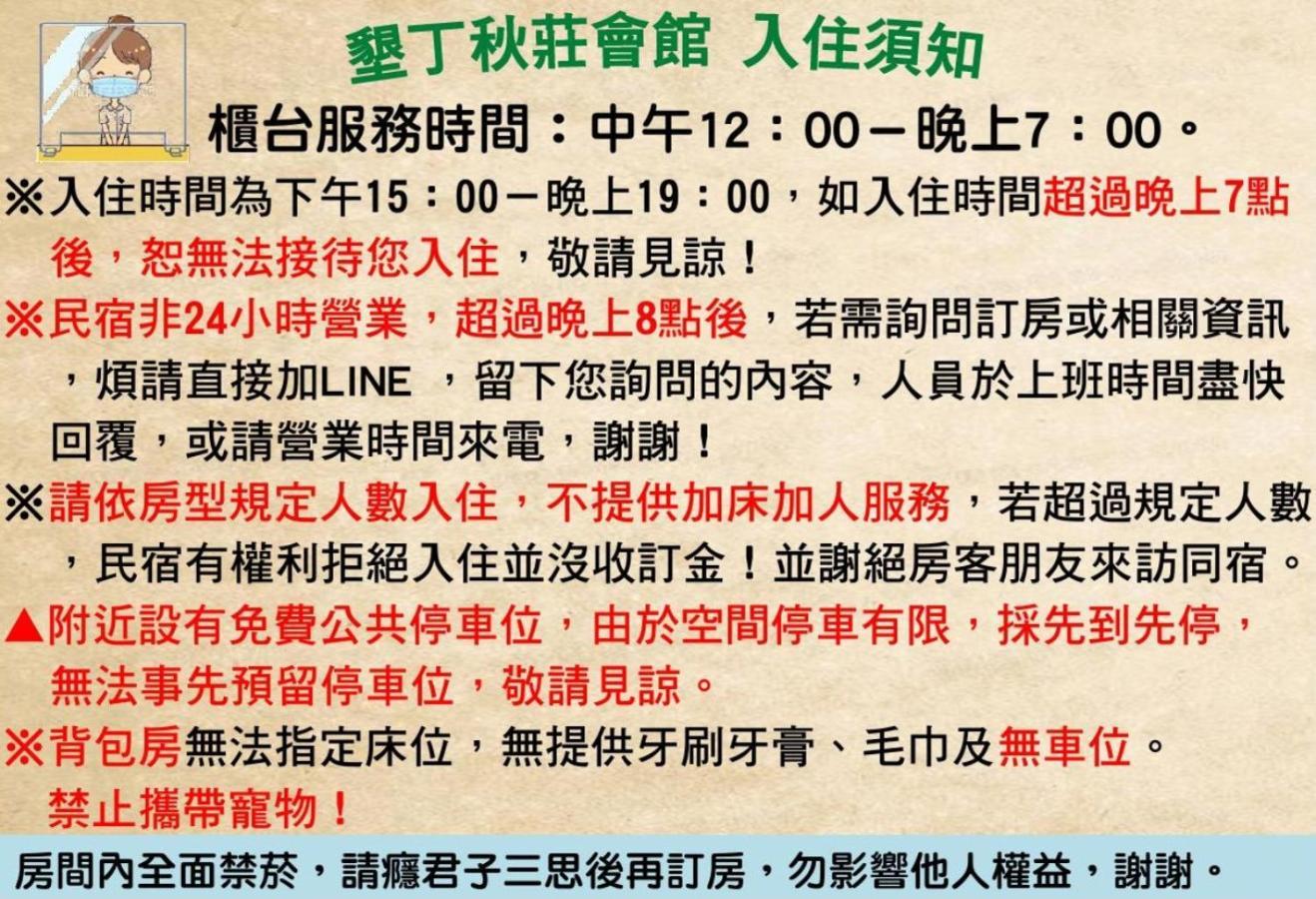 Hotel 墾丁秋莊會館 附限量停車位 不保證有位置 無法事先預留 背包房無車位 預訂後記得加line聯繫 Heng-ch'un Exterior foto